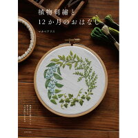 植物刺繍と１２か月のおはなし 季節の中で感じること、考えること　それが形になるま  /日本文芸社/マカベアリス